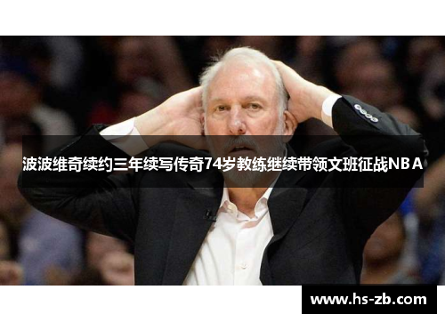 波波维奇续约三年续写传奇74岁教练继续带领文班征战NBA