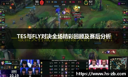 TES与FLY对决全场精彩回顾及赛后分析